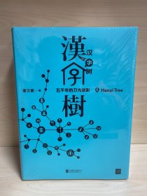 汉字树（全八册）礼品套装珍藏版。透彻、有趣、易懂的“说文解字”类现象级畅销书！