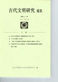 古代文明研究通讯 第88期 2021.3