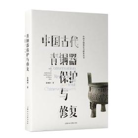 中国古代青铜器保护与修复 9787558621093