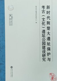 新时代荆楚大遗址保护与考古（文化）遗址公园建设研究 9787307241886