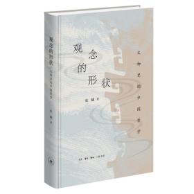 观念的形状：文物里的中国哲学 9787108074829