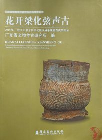 花开梁化弦声古：2019年-2020年惠东县梁化镇区域系统调查成果图录 9787536272842