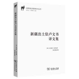 汉译丝瓷之路历史文化丛书：新疆出土佉卢文书译文集 9787100226356