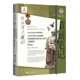 策展笔记（第一辑）：铭记伟大胜利：中国人民革命军事博物馆“纪念中国人民志愿军抗美援朝出国作战70周年主题展览”策展笔记 9787308237888