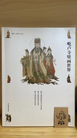 毗卢寺壁画世界（签赠版）