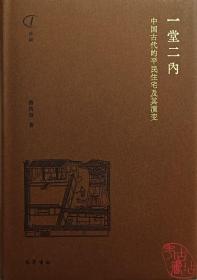 一堂二内：中国古代的平民住宅及其演变 9787553116686