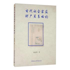 古代社会家庭财产关系略论