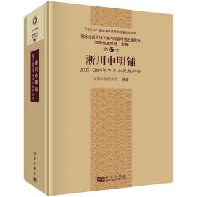 淅川申明铺：2007~2009年度考古发掘报告 9787030743657