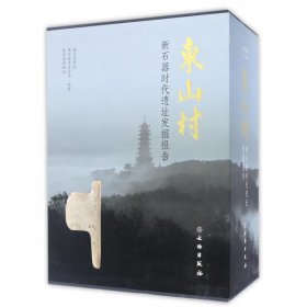 东山村：新石器时代遗址发掘报告（全三册） 9787501044450