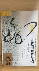 海外中国研究丛书：在传统与现代性之间：王韬与晚清改革