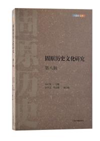固原历史文化研究（第八辑） 9787573201621