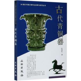 古代青铜器：20世纪中国文物考古发现与研究丛书 9787501016327