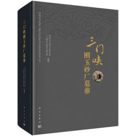 三门峡刚玉砂厂墓葬 9787030763532