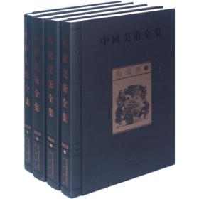 中国美术全集：陶瓷器（全四册） 9787546113708