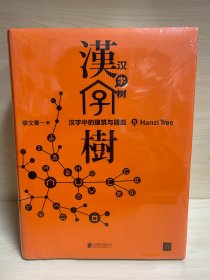 汉字树（全八册）礼品套装珍藏版。透彻、有趣、易懂的“说文解字”类现象级畅销书！