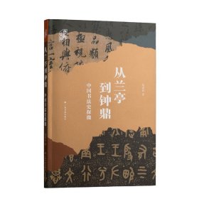 从兰亭到钟鼎：中国书法史探微 9787547933497