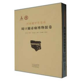 河南藏甲骨集成：周口关帝庙博物馆卷 9787540163198