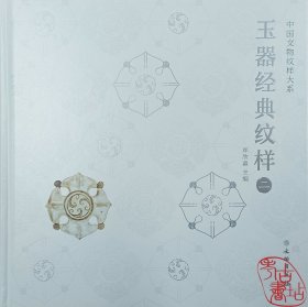 中国文物纹样大系：玉器经典纹样（二） 9787501081271