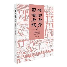 砖石为骨 图像为魂：汉画像砖石的营建与装饰 9787503972027