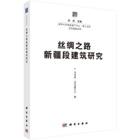 丝绸之路新疆段建筑研究 9787030450401