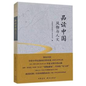 品读中国：风物与人文 9787030761965