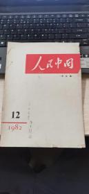 人民中国 1982年12期