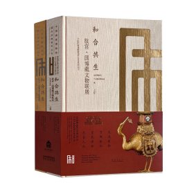 中国国家博物馆国内交流系列丛书：和合共生：故宫·国博藏文物联展（全二册） 9787513415002