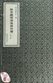 故宫藏明清流派印选（全六卷） 9787800474040