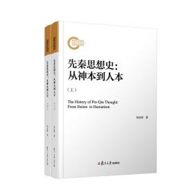 先秦思想史：从神本到人本（全二册） 9787309163254