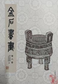 金石书画（第六卷） 9787547929728