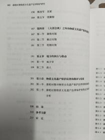 故宫博物院博士后文库：康乾时期物质文化遗产法律保护研究 9787501073399