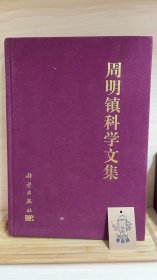 周明镇科学文集（有笔记、章，见详情页）