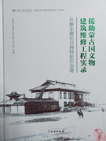 援助蒙古国文物建筑维修工程实录：从额尔德尼召到科伦巴尔塔 9787501080663