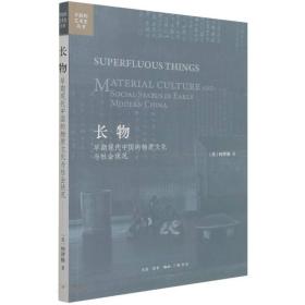 长物：早期现代中国的物质文化与社会状况 9787108072559