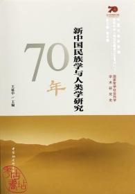 新中国民族学与人类学研究70年