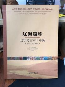 辽海遗珍 : 辽宁考古六十年展(1954-2014) : an exhibition celebrating the 60th anniversary (1954~2014) of Liaoning archaeology