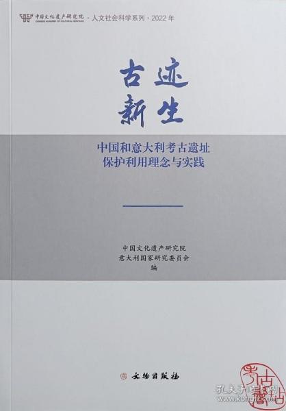 古迹新生(中国和意大利考古遗址保护利用理念与实践2022年)/中国文化遗产研究院人文社会科学系列