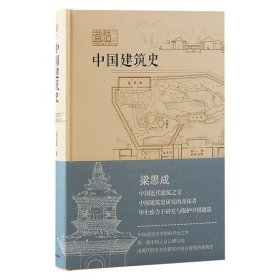 中国建筑史 9787573209306