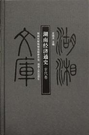 湖南经济通史：现代卷 现代卷（三册合售）