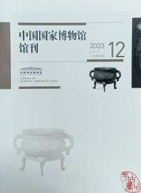 中国国家博物馆馆刊2023.12