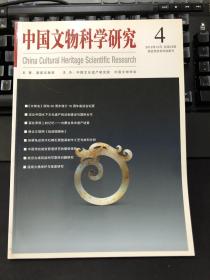 中国文物科学研究2012年第4期