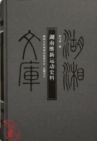 湖湘文库：湖南维新运动史料