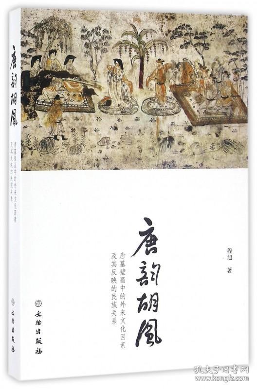 唐韵胡风：唐墓壁画中的外来文化因素及其反映的民族关系 9787501043996