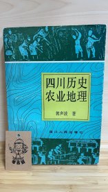 四川历史农业地理（有章，见详情页）