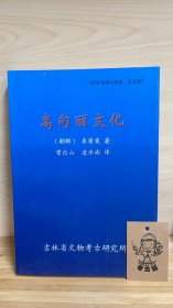 高句丽文化 内部信息资料（有纪念章，见详情页）