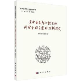 汉中出土商代铜器的科学分析与制作技术研究 9787030738332