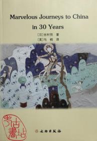 中国古迹探访30年(英文版)