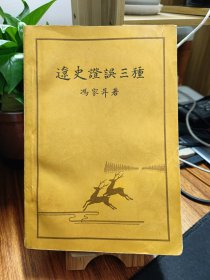 辽史證误三种