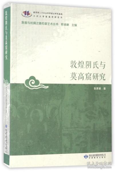 敦煌阴氏与莫高窟研究/敦煌与丝绸之路石窟艺术丛书