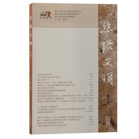 丝路文明（第八辑） 9787573208729